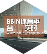 BBIN体育引领国际前沿设计