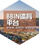 BBIN体育深耕渠道 占领市场