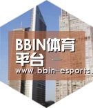 BBIN体育全球战略 立体推广