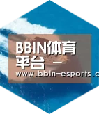 BBIN体育六项技术 品质先行