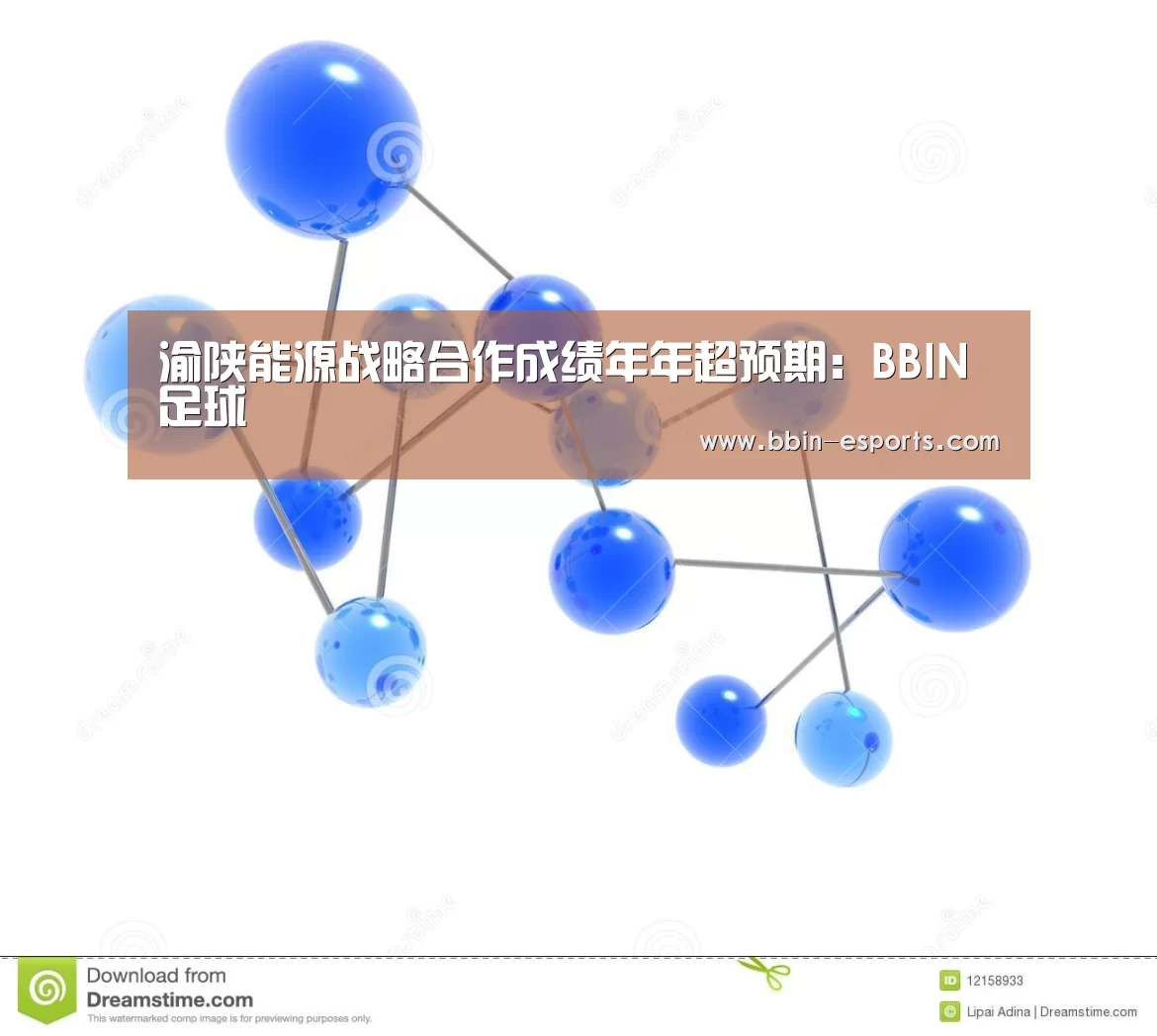 渝陕能源战略合作成绩年年超预期:BBIN足球(图1) BBIN电竞