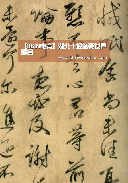 【BBIN电竞】湖北十堰备受世界瞩目(图1) BBIN篮球