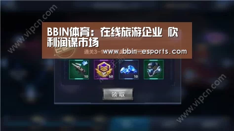 BBIN体育:在线旅游企业 砍利润谋市场(图2) BBIN体育