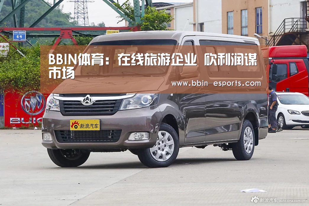 BBIN体育:在线旅游企业 砍利润谋市场(图4) BBIN电竞