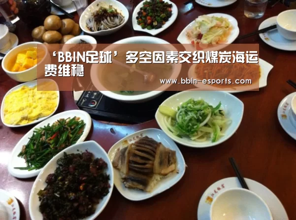 ‘BBIN足球’多空因素交织煤炭海运费维稳(图3) BBIN电竞