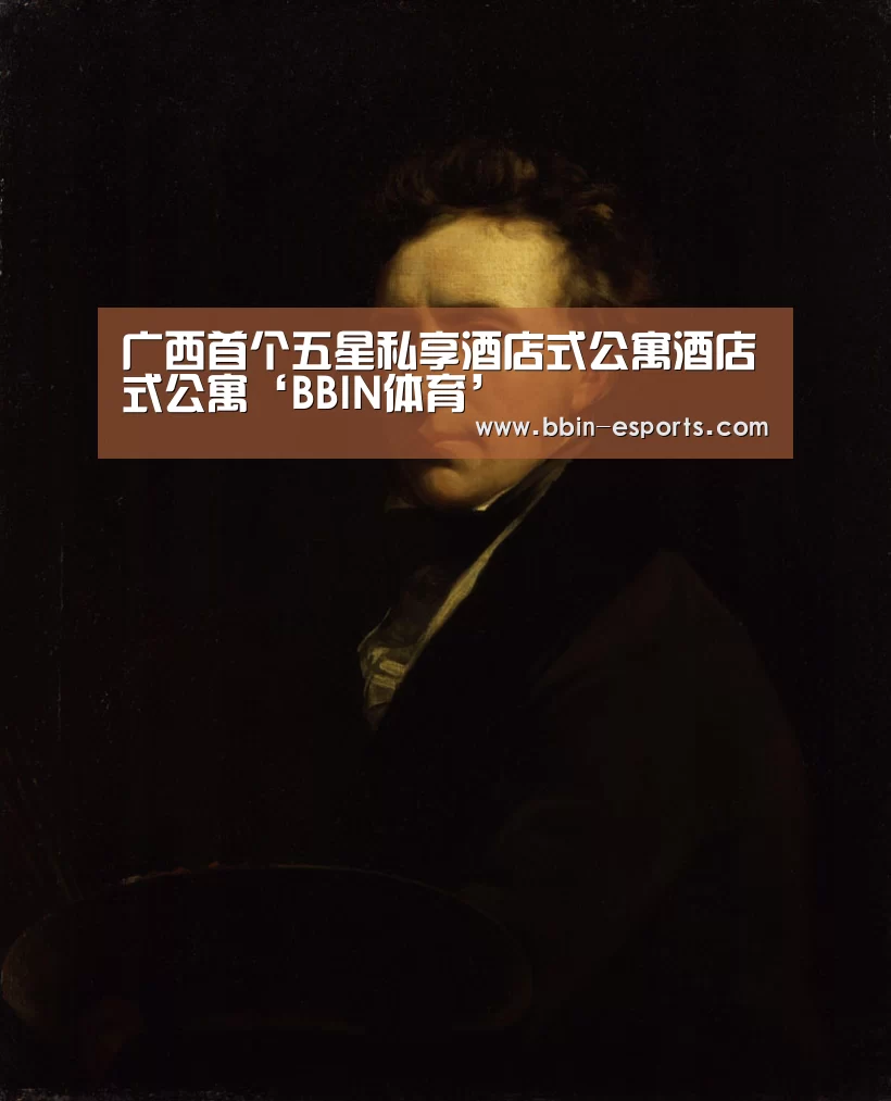 广西首个五星私享酒店式公寓酒店式公寓‘BBIN体育’(图1) BBIN篮球