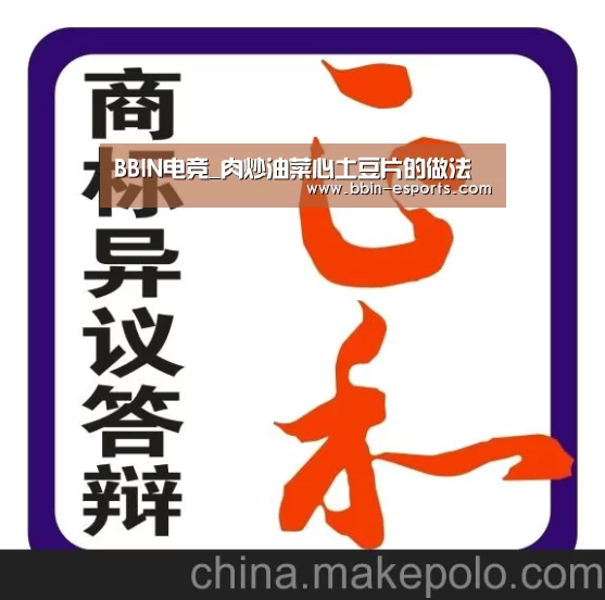 BBIN电竞_肉炒油菜心土豆片的做法(图1) BBIN体育