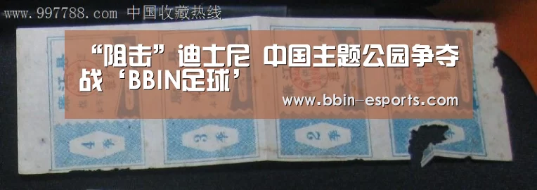 “阻击”迪士尼 中国主题公园争夺战‘BBIN足球’(图1) BBIN电竞