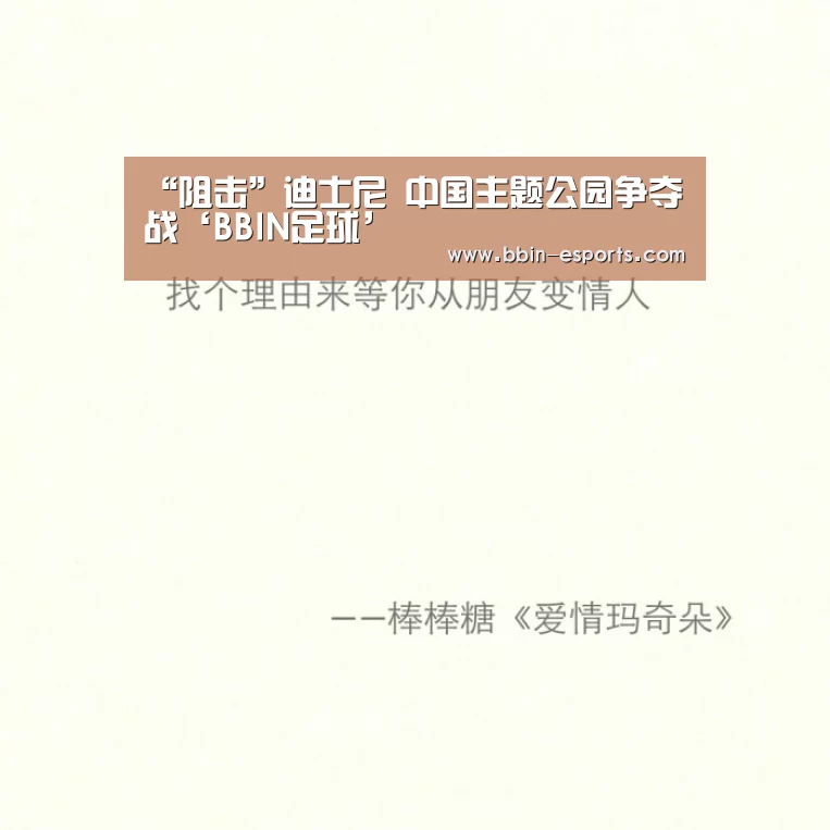 “阻击”迪士尼 中国主题公园争夺战‘BBIN足球’(图3) BBIN篮球