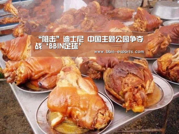 “阻击”迪士尼 中国主题公园争夺战‘BBIN足球’(图2) BBIN体育
