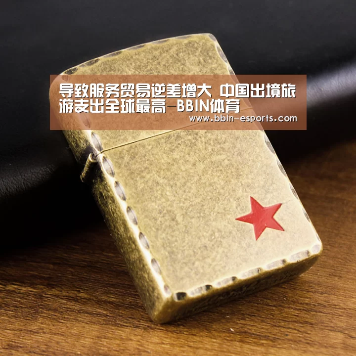 导致服务贸易逆差增大 中国出境旅游支出全球最高-BBIN体育(图3) BBIN篮球