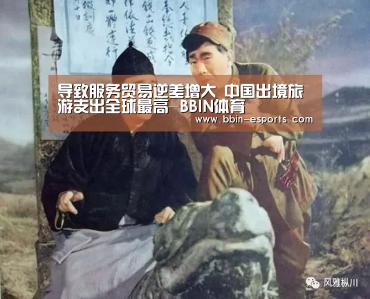 导致服务贸易逆差增大 中国出境旅游支出全球最高-BBIN体育(图4) BBIN篮球